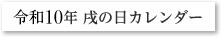 令和10年